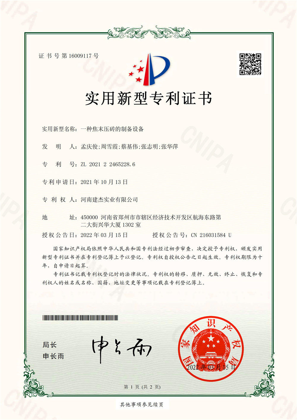 一种焦末压砖的造备设备实用新型证书