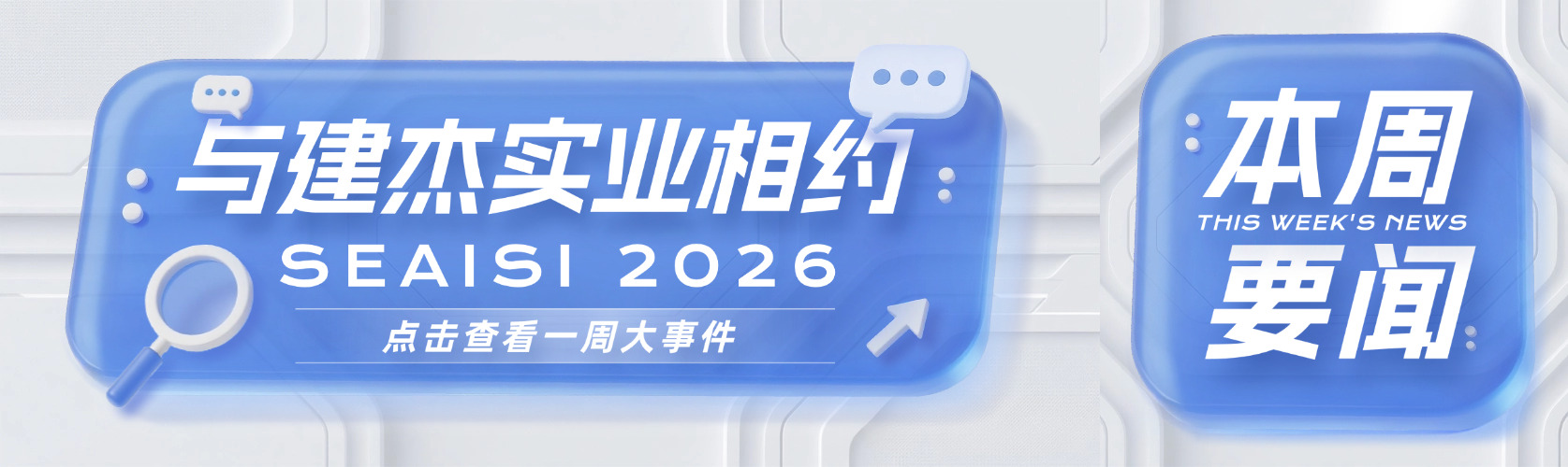 与9001cc以诚为本相约 SEAISI 2026 东南亚钢铁协会年会暨展览会