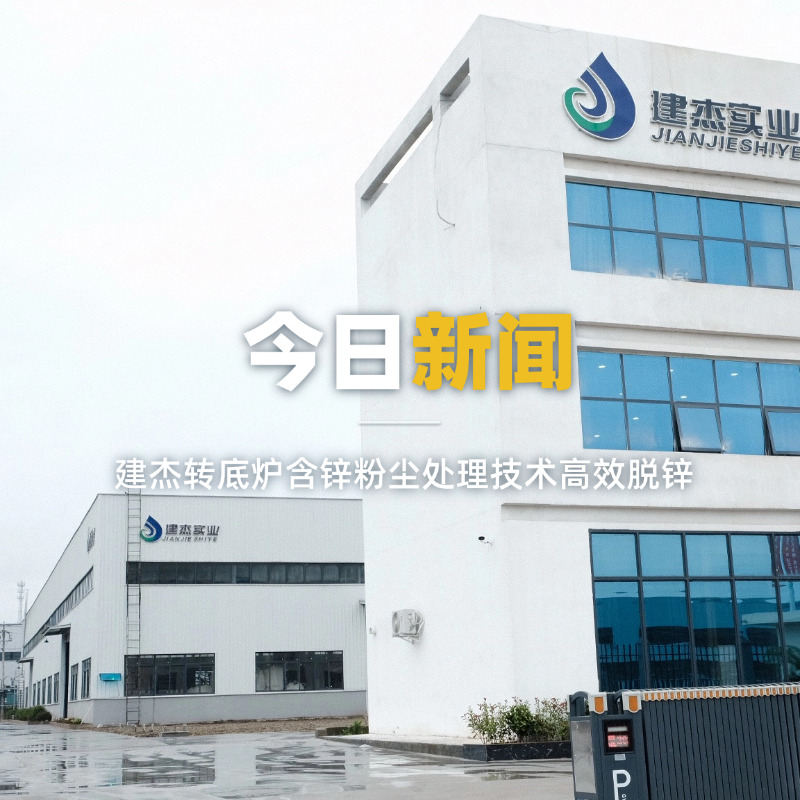 9001cc以诚为本转底炉含锌粉尘处置技术高效脱锌