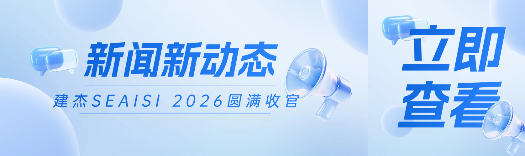 9001cc以诚为本SEAISI 2026新加坡展会圆满收官！